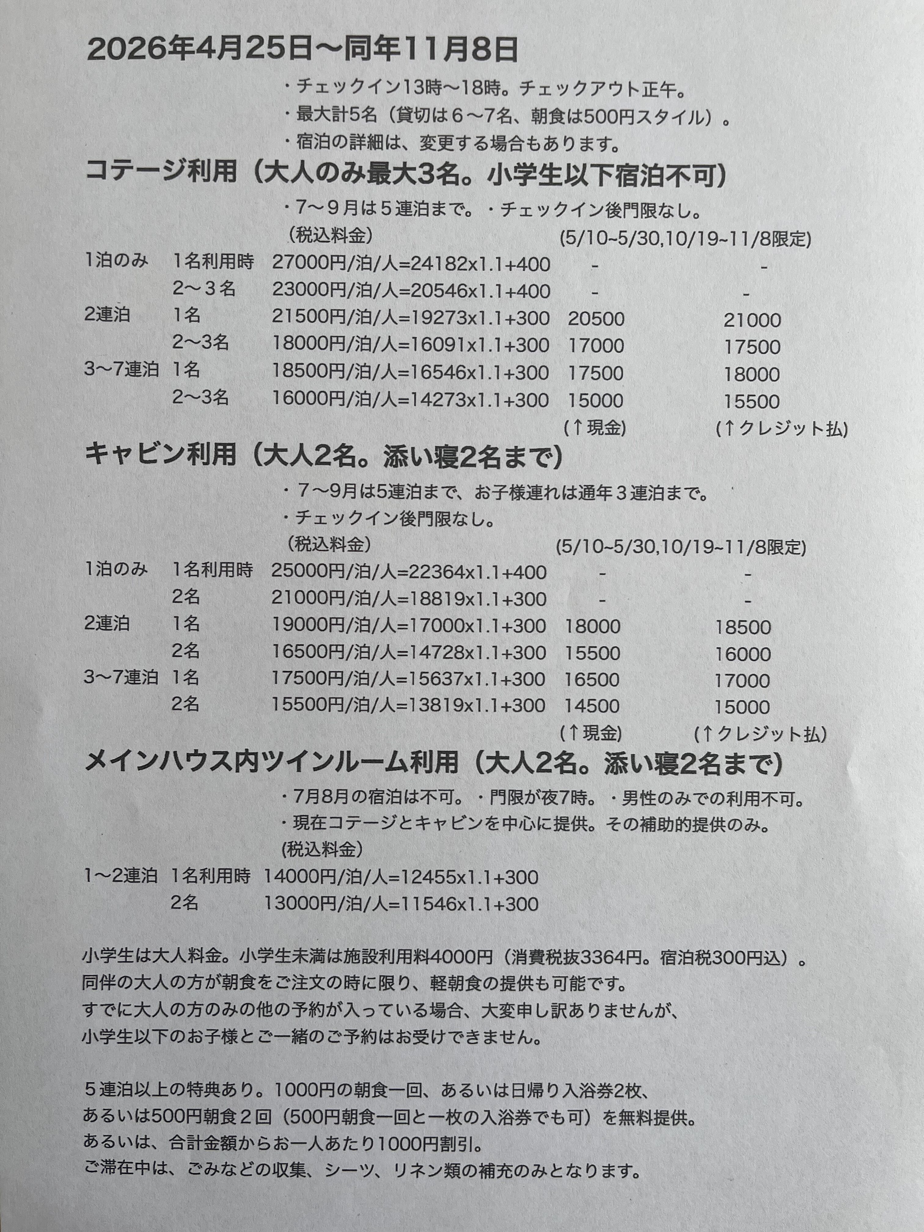 2026年4月25日から同年11月8日までの宿泊料金をまとめました。